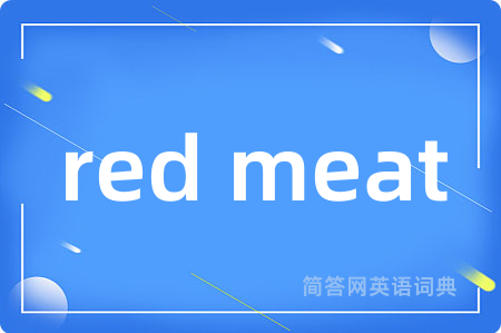 red meat是什么意思,red meat的中文翻译 red meat