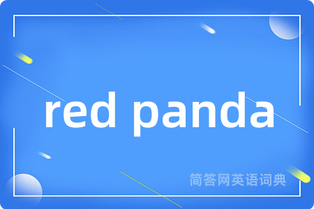 red panda是什么意思,red panda的中文翻译 red panda