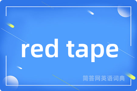 red tape是什么意思,red tape的中文翻译 red tape
