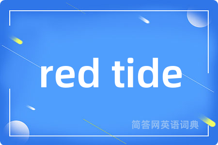 red tide是什么意思,red tide的中文翻译 red tide