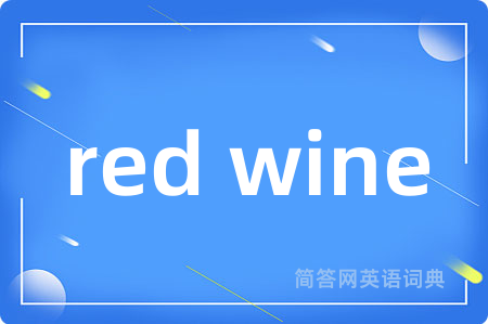 red wine是什么意思,red wine的中文翻译 red wine