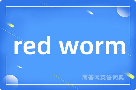 red worm是什么意思,red worm的中文翻译 red worm