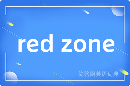 red zone是什么意思,red zone的中文翻译 red zone