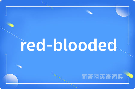 red-blooded是什么意思,red-blooded的中文翻译 red-blooded