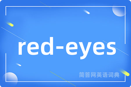 red-eyes是什么意思,red-eyes的中文翻译 red-eyes