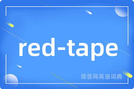 red-tape是什么意思,red-tape的中文翻译 red-tape