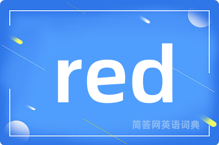red是什么意思,red的中文翻译 red