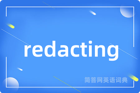 redacting是什么意思,redacting的中文翻译 redacting