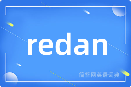 redan是什么意思,redan的中文翻译 redan