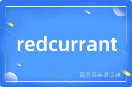 redcurrant是什么意思,redcurrant的中文翻译 redcurrant