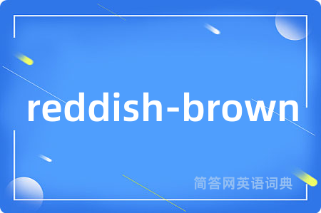 reddish-brown是什么意思,reddish-brown的中文翻译 reddish-brown