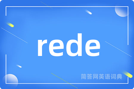 rede是什么意思,rede的中文翻译 rede