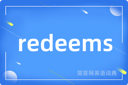 redeems是什么意思,redeems的中文翻译 redeems