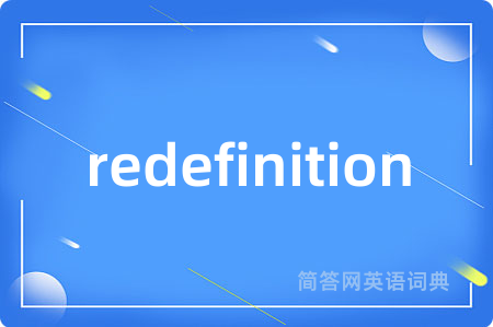 redefinition是什么意思,redefinition的中文翻译 redefinition