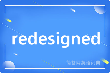 redesigned是什么意思,redesigned的中文翻译 redesigned