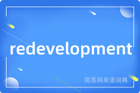 redevelopment是什么意思,redevelopment的中文翻译 redevelopment