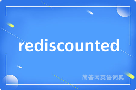 rediscounted是什么意思,rediscounted的中文翻译 rediscounted
