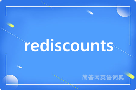 rediscounts是什么意思,rediscounts的中文翻译 rediscounts