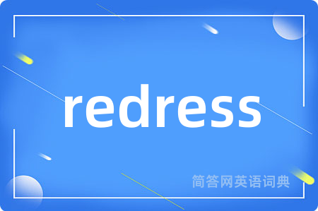 redress是什么意思,redress的中文翻译 redress