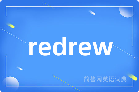 redrew是什么意思,redrew的中文翻译 redrew