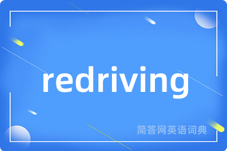 redriving是什么意思,redriving的中文翻译 redriving