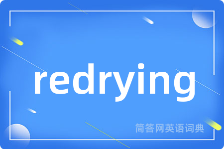 redrying是什么意思,redrying的中文翻译 redrying