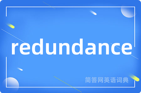 redundance是什么意思,redundance的中文翻译 redundance