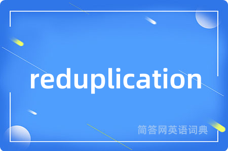 reduplication是什么意思,reduplication的中文翻译 reduplication