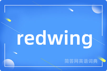 redwing是什么意思,redwing的中文翻译 redwing