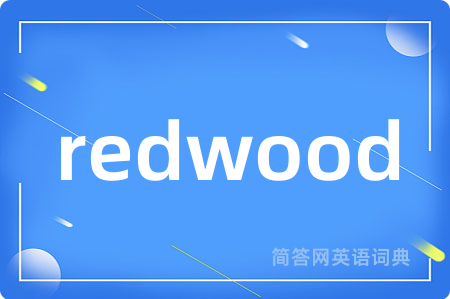 redwood是什么意思,redwood的中文翻译 redwood