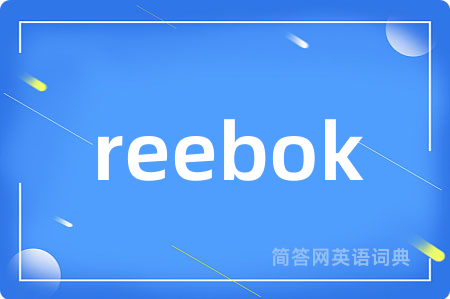 reebok是什么意思,reebok的中文翻译 reebok