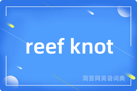 reef knot是什么意思,reef knot的中文翻译 reef knot