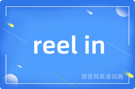 reel in是什么意思,reel in的中文翻译 reel in
