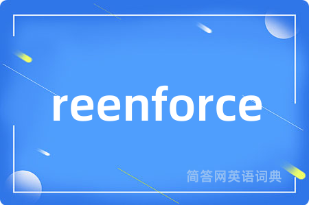 reenforce是什么意思,reenforce的中文翻译 reenforce