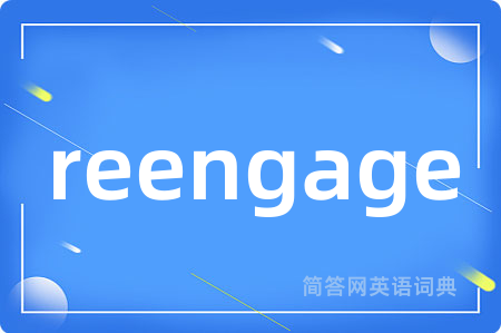 reengage是什么意思,reengage的中文翻译 reengage