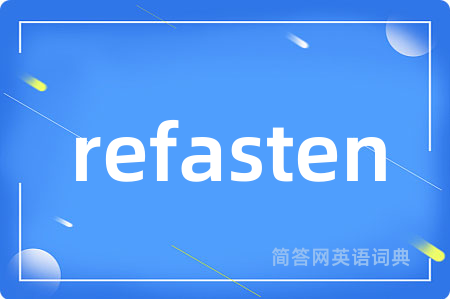 refasten是什么意思,refasten的中文翻译 refasten