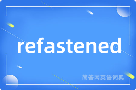 refastened是什么意思,refastened的中文翻译 refastened