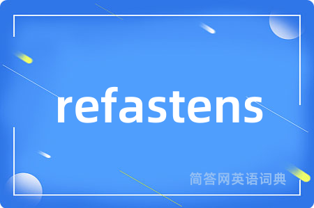 refastens是什么意思,refastens的中文翻译 refastens