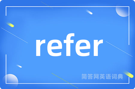 refer是什么意思,refer的中文翻译 refer