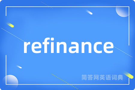 refinance是什么意思,refinance的中文翻译 refinance