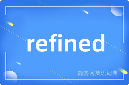 refined是什么意思,refined的中文翻译 refined