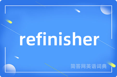 refinisher是什么意思,refinisher的中文翻译 refinisher