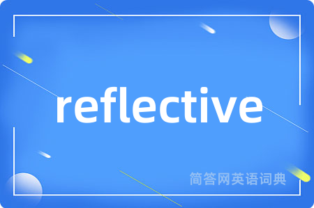reflective是什么意思,reflective的中文翻译 reflective