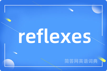reflexes是什么意思,reflexes的中文翻译 reflexes