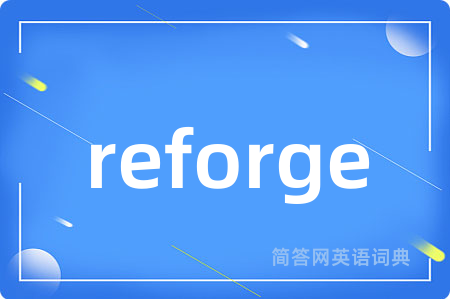 reforge是什么意思,reforge的中文翻译 reforge