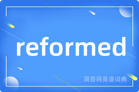 reformed是什么意思,reformed的中文翻译 reformed