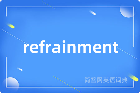 refrainment是什么意思,refrainment的中文翻译 refrainment