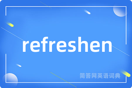 refreshen是什么意思,refreshen的中文翻译 refreshen