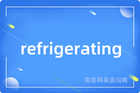 refrigerating是什么意思,refrigerating的中文翻译 refrigerating