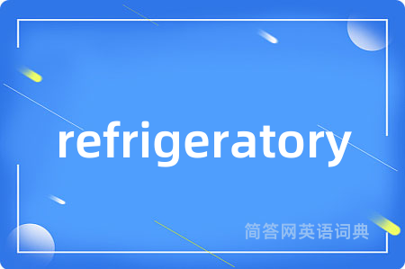 refrigeratory是什么意思,refrigeratory的中文翻译 refrigeratory